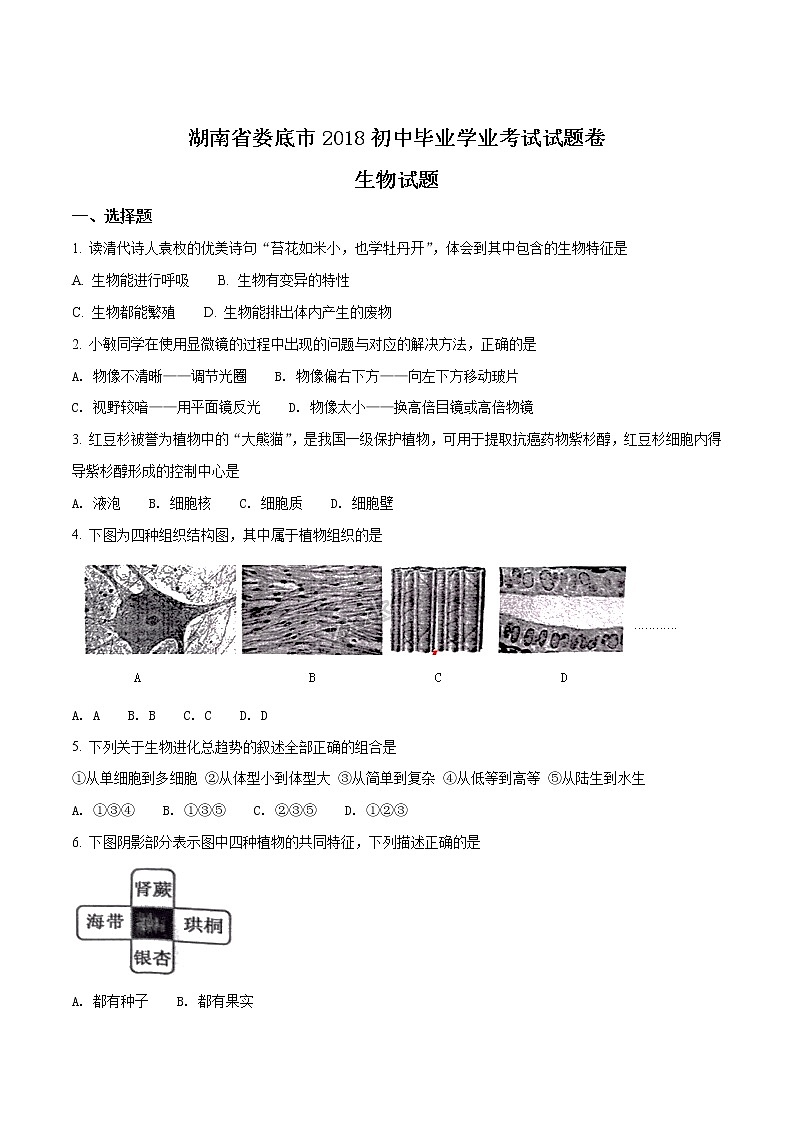 湖南省娄底市2018初中毕业学业考试生物试题（原卷版）01