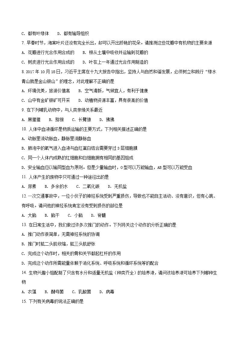 湖南省娄底市2018初中毕业学业考试生物试题（原卷版）02