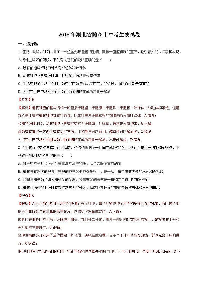 湖北省随州市2018年中考生物试题（解析版）第1页
