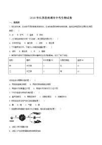 2018年江苏省南通市中考生物试题（原卷版）