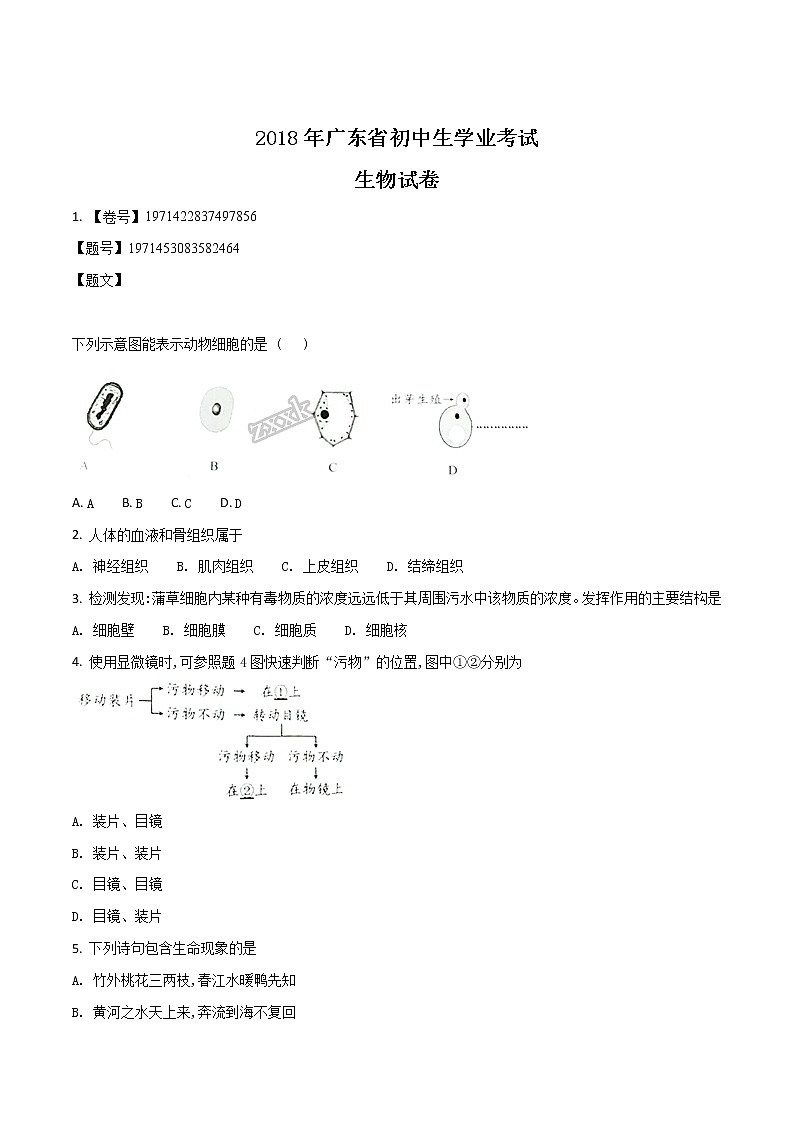 广东省2018年初中学业考试生物试题（原卷版）01