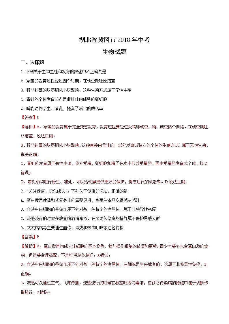 湖北省黄冈市2018年中考生物试题（word版，含答案）（解析版）01