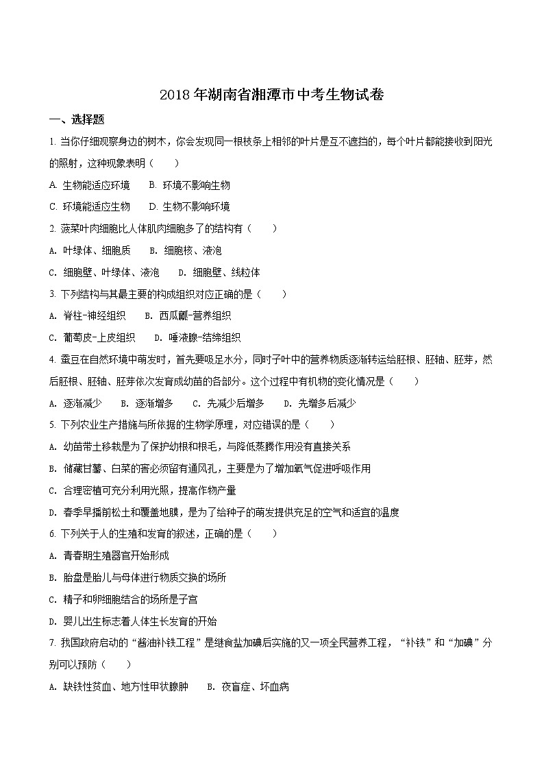 湖南省湘潭市2018年中考生物试题（原卷版）01
