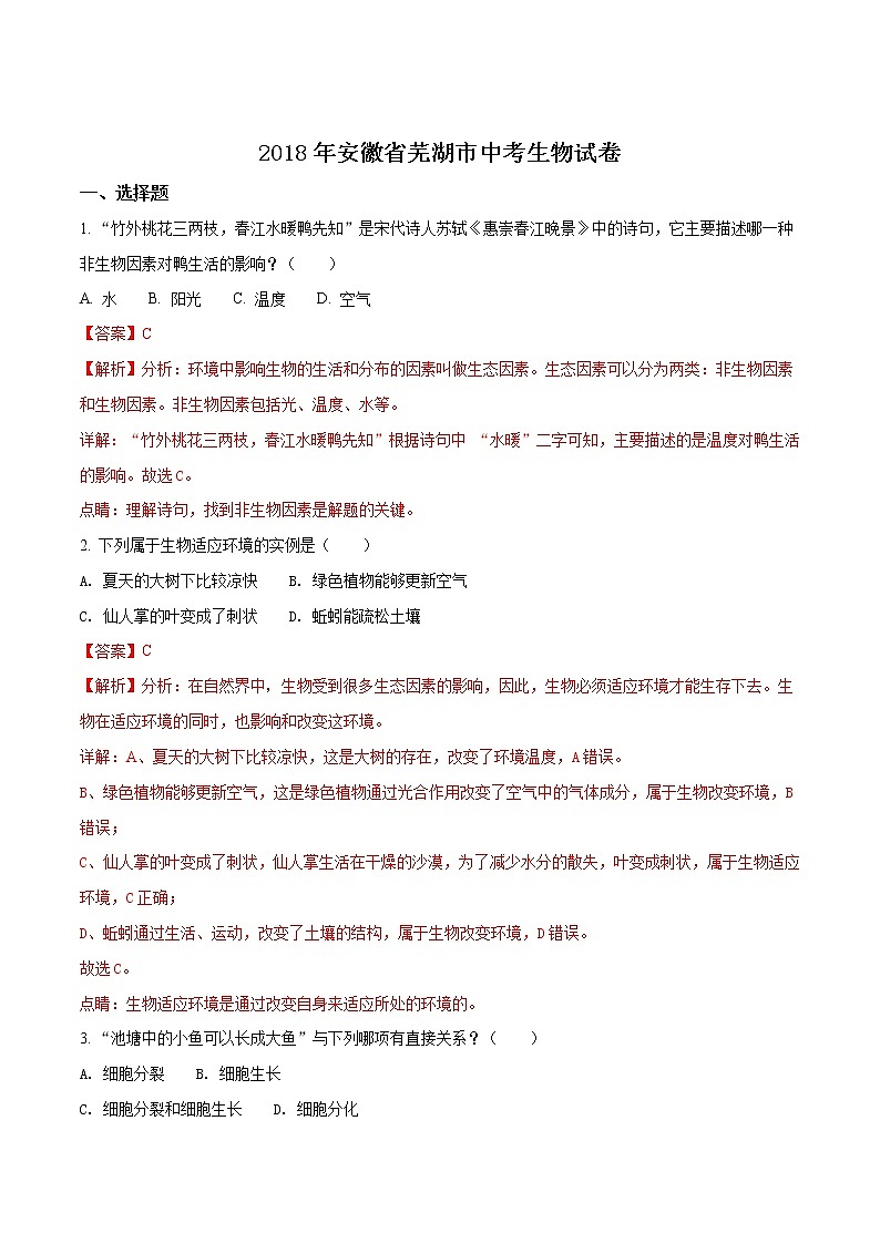 2018年安徽省芜湖市中考生物试卷-解析版（解析版）第1页