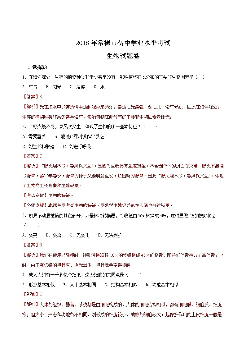 湖南省常德市2018年中考生物试题（解析版）01