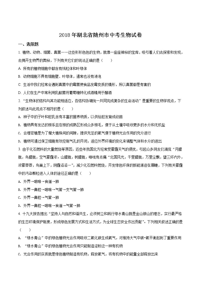 湖北省随州市2018年中考生物试题（原卷版）01