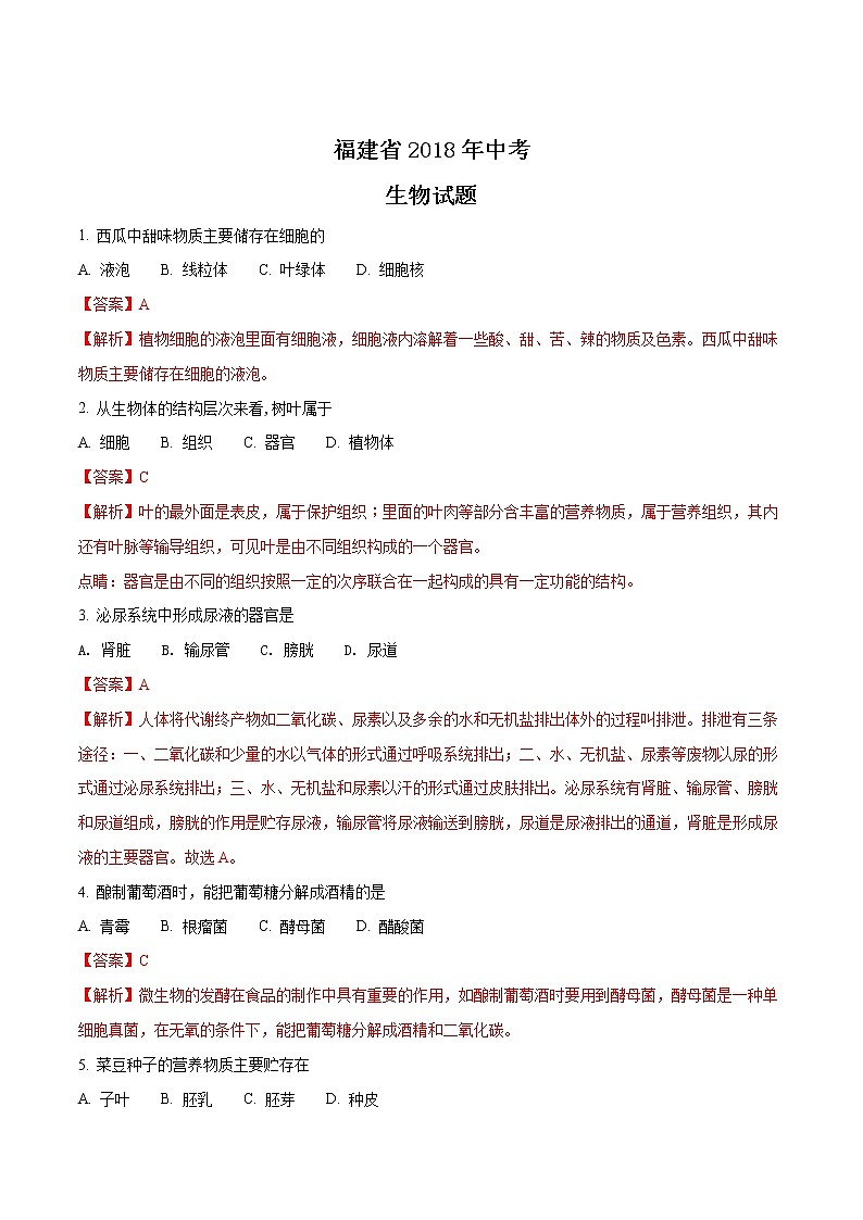 福建省2018年中考生物试题（解析版）01