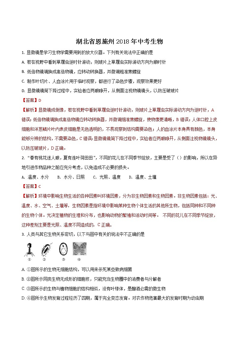湖北省恩施州2018年中考生物（解析版） 试卷01