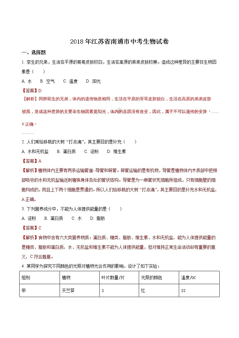 2018年江苏省南通市中考生物试题（解析版）01