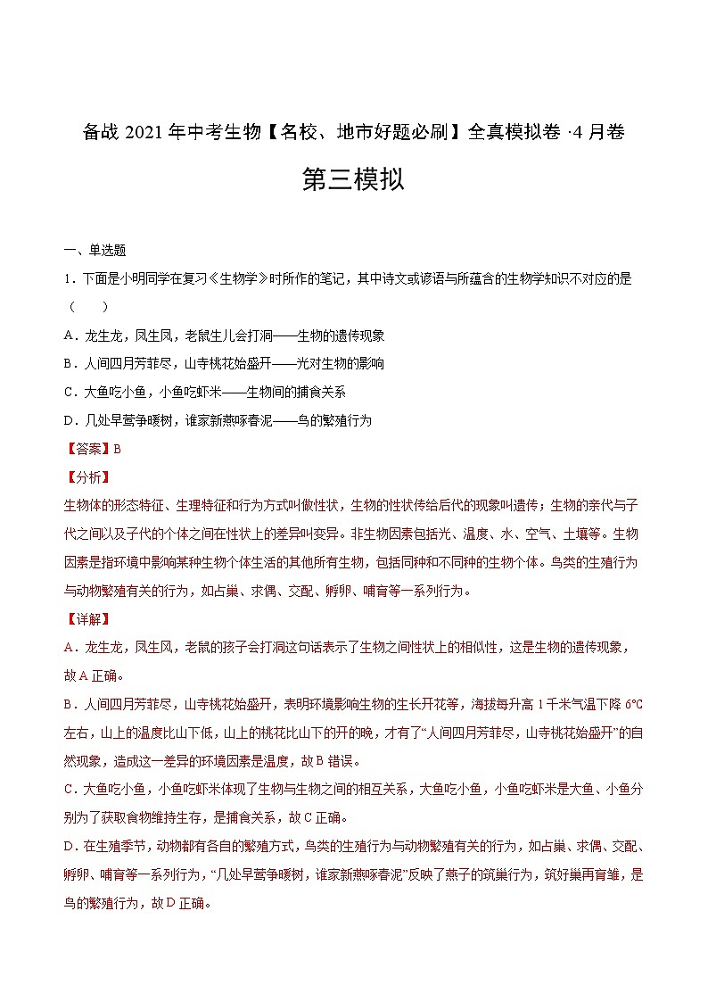 备战2021年中考生物【名校地市好题必刷】全真模拟卷（山东专用）（解析版）第1页