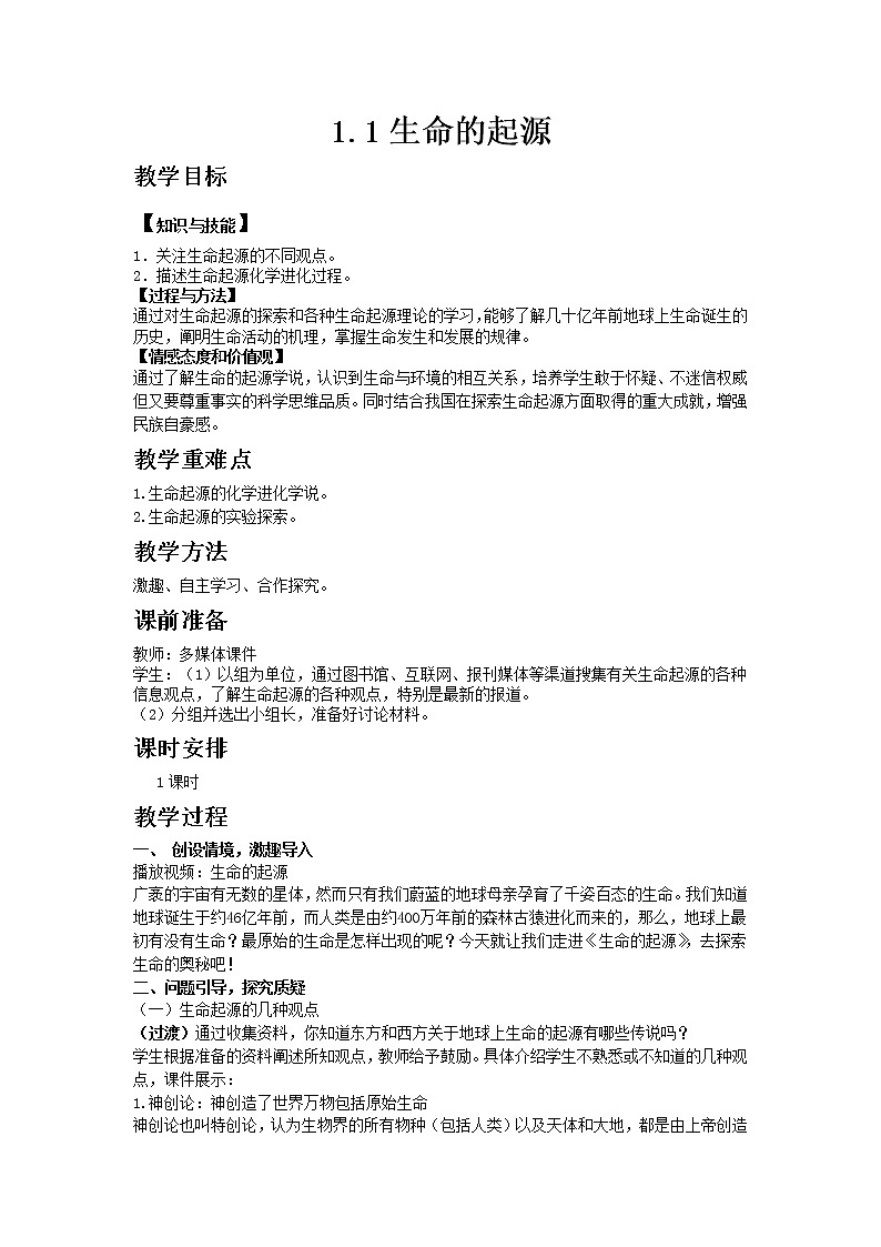 济南版生物八年级下册 5.1.1生命的起源教案01