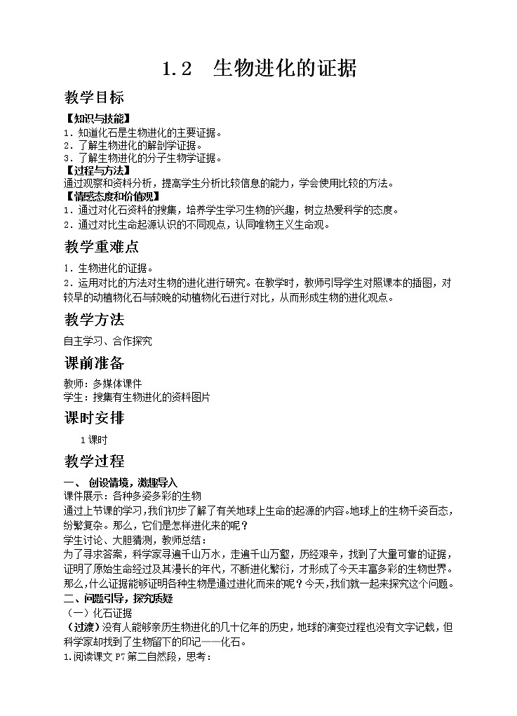 济南版生物八年级下册 5.1.2 生物进化的证据教案01