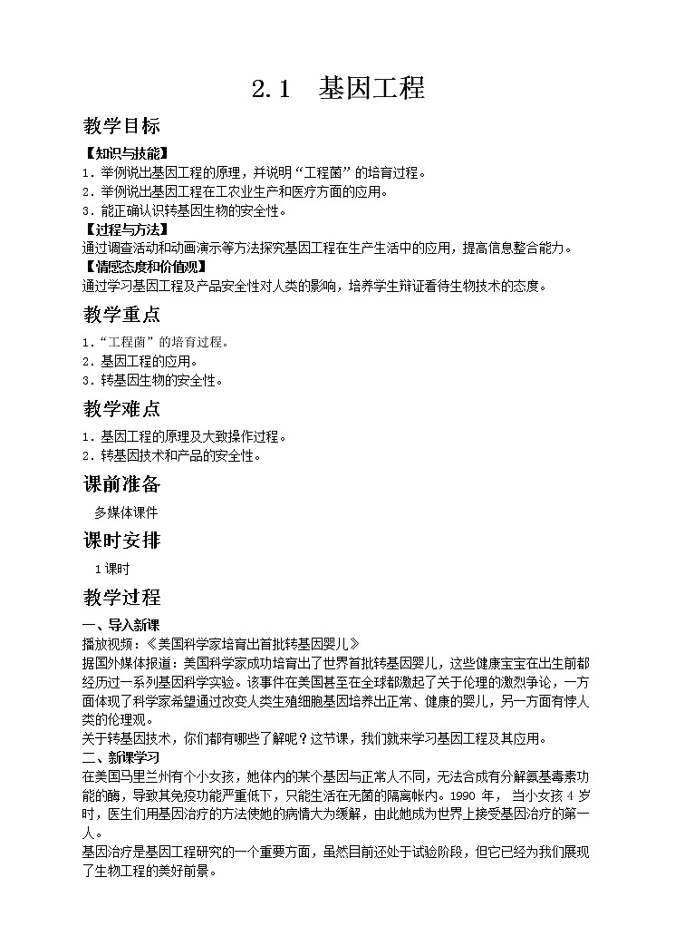 济南版生物八年级下册 7.2.1基因工程教案01