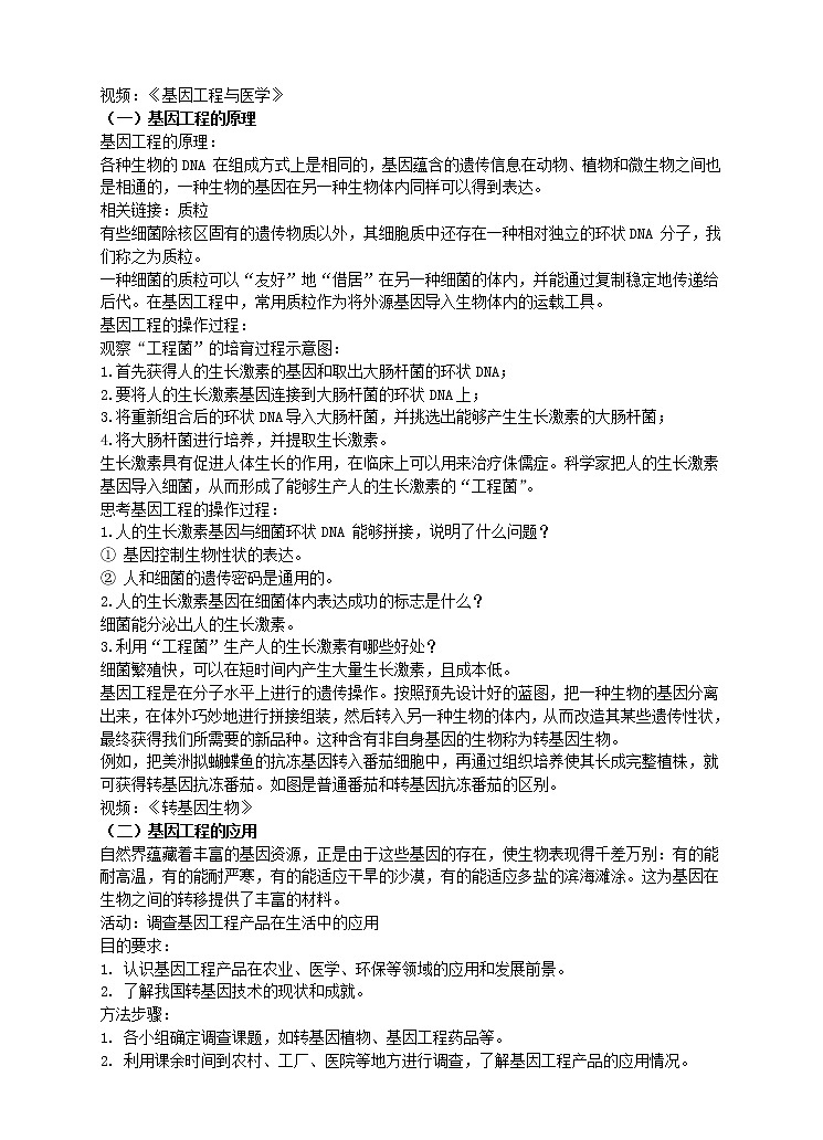 济南版生物八年级下册 7.2.1基因工程教案02