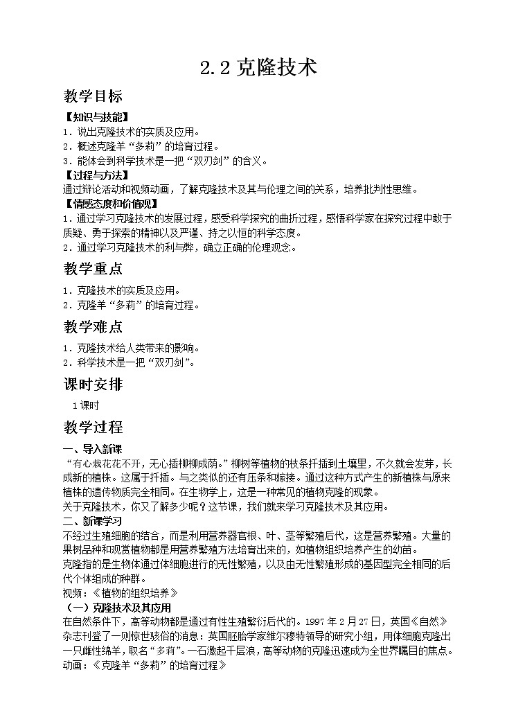 济南版生物八年级下册 7.2.2克隆技术 教案01