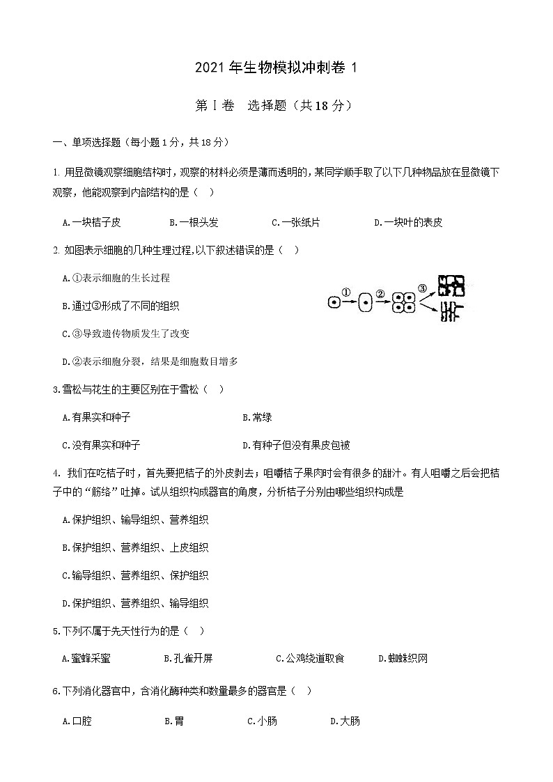 2021年山东省枣庄市峄城区中考生物模拟冲刺卷 1（word版 含答案）01