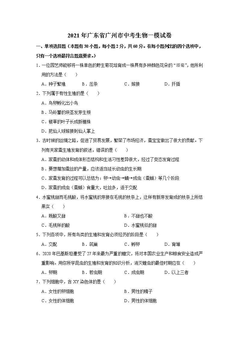 2021年广东省广州市中考生物一模试卷（word版 含答案）01