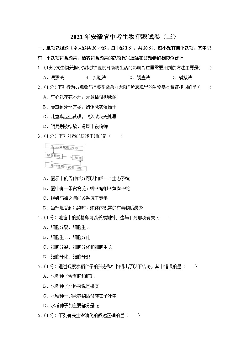 2021年安徽省中考生物押题试卷（三）（word版 含答案）01