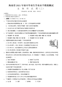 2021年海南省初中学业水平生物模拟测试（三）（word版 含答案）