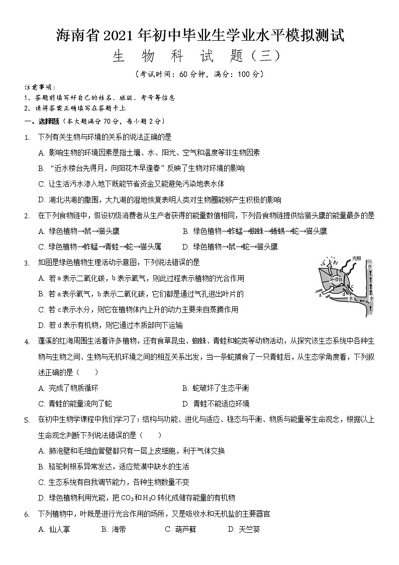 2021年海南省初中学业水平生物模拟测试（三）（word版 含答案）第1页