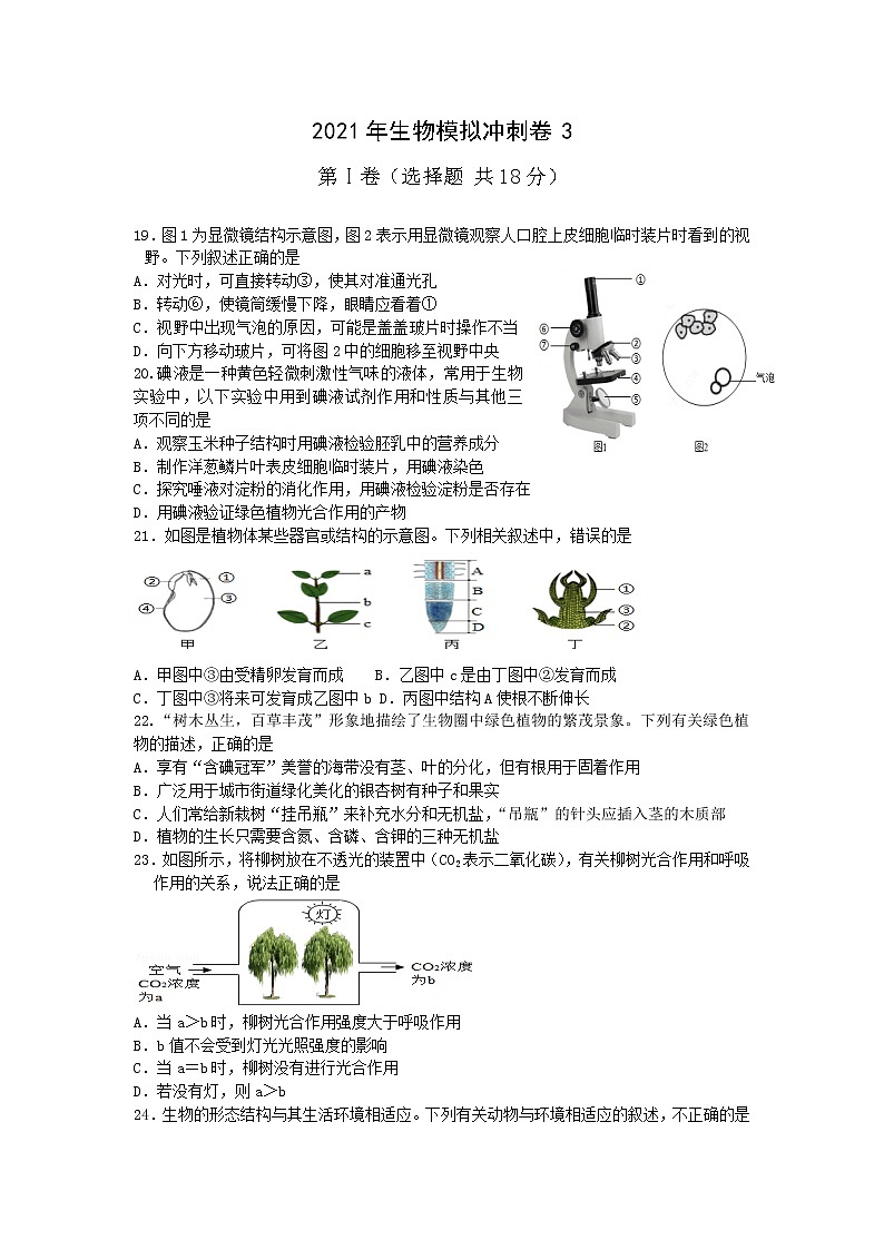 2021年山东省枣庄市峄城区生物模拟冲刺卷 3（word版 含答案）01