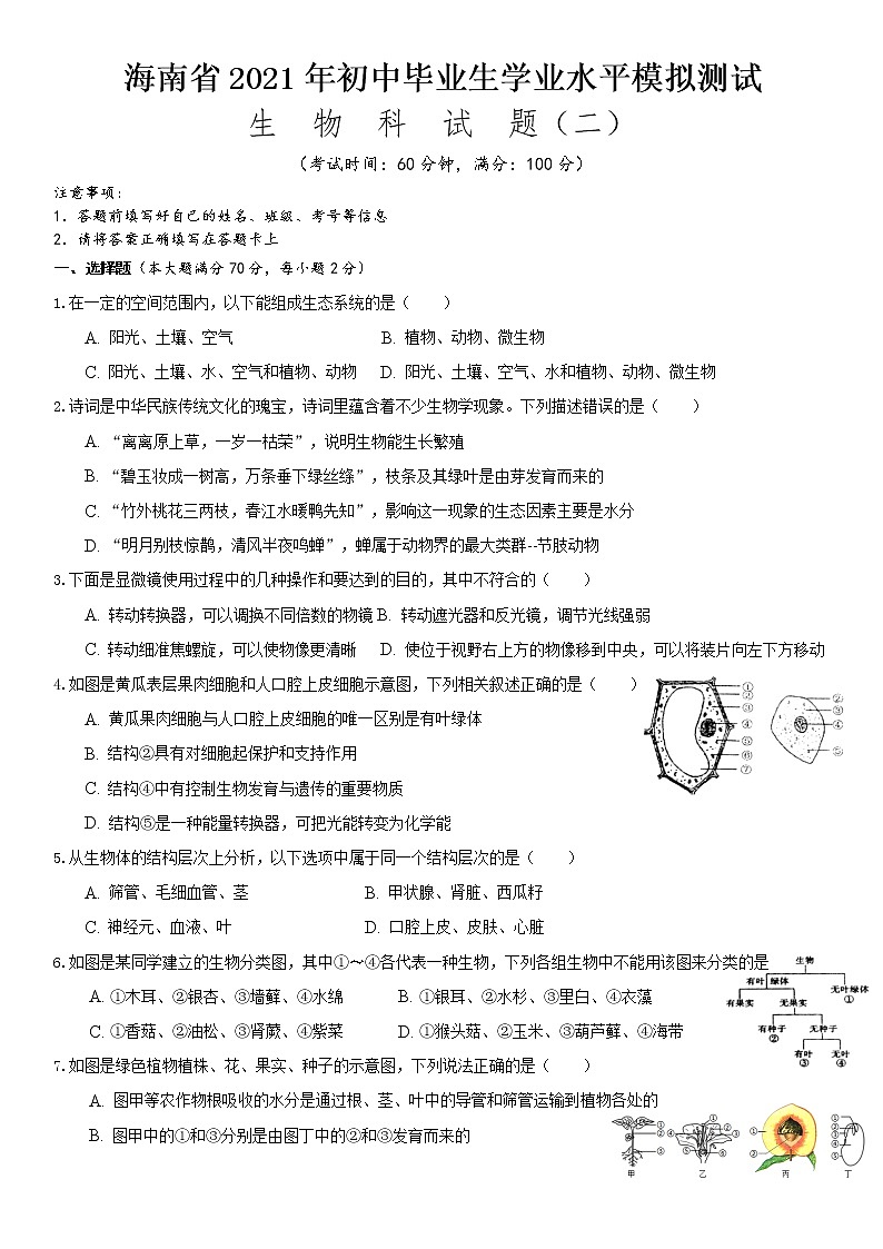 2021年海南省初中学业水平生物模拟测试（二）（word版 含答案）01