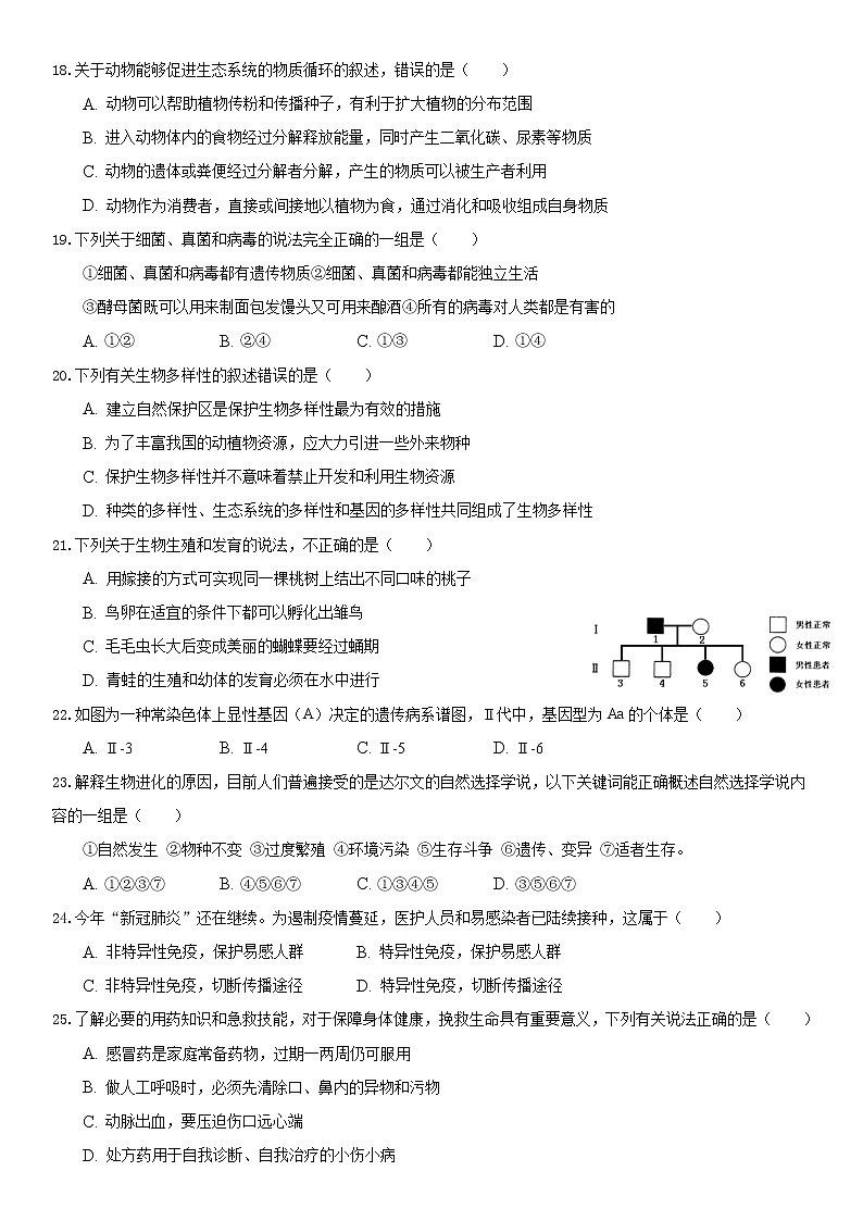 2021年海南省初中学业水平生物模拟测试（二）（word版 含答案）03