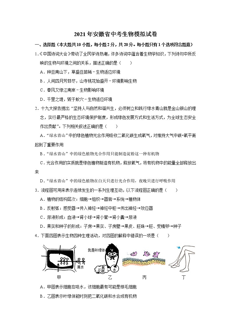2021年安徽省中考生物模拟试卷（word版 含答案）01