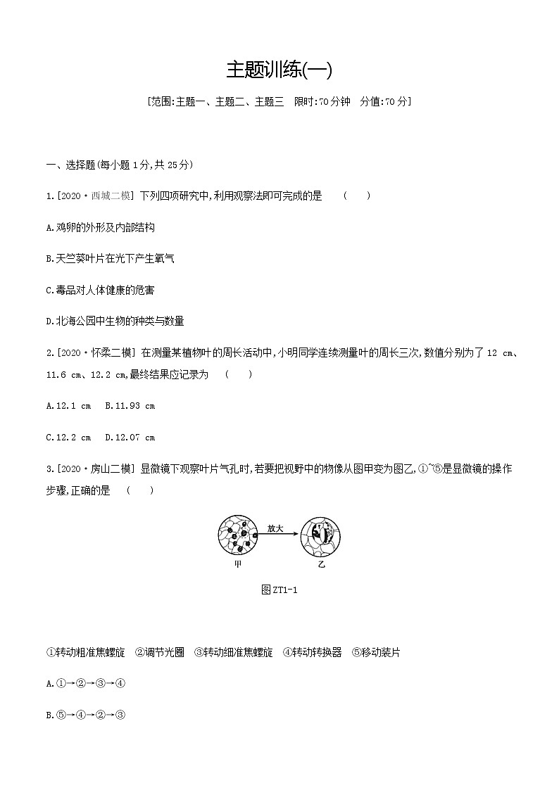 2021年北京市中考生物总复习主题训练一（word版 含答案）第1页