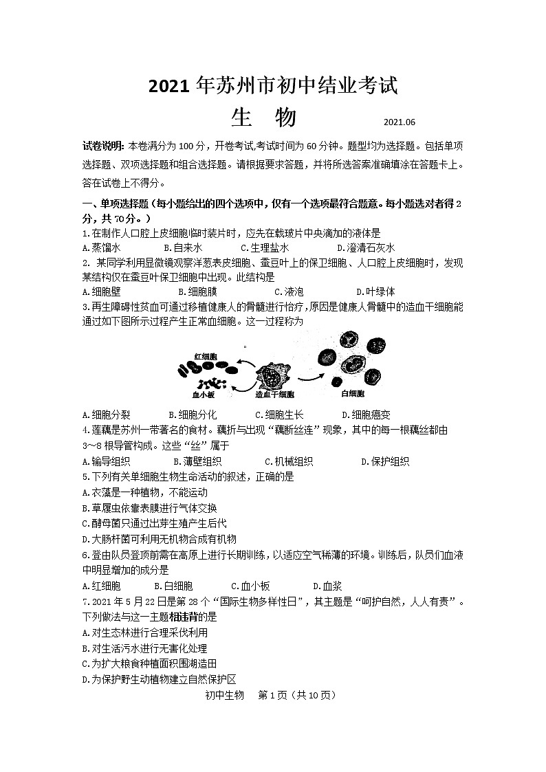 2021年江苏省苏州市初中生物结业考试  真题（WORD，有答案）01