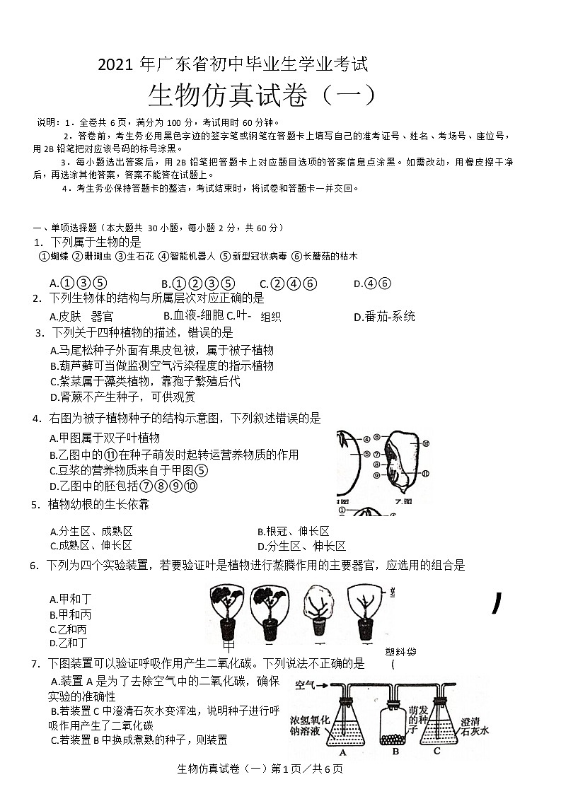2021年广东省初中毕业生学业考试生物仿真试卷(一)01