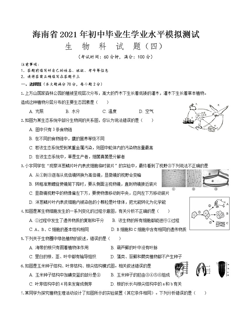2021年海南省初中学业水平生物模拟测试（四）（word版 含答案）01