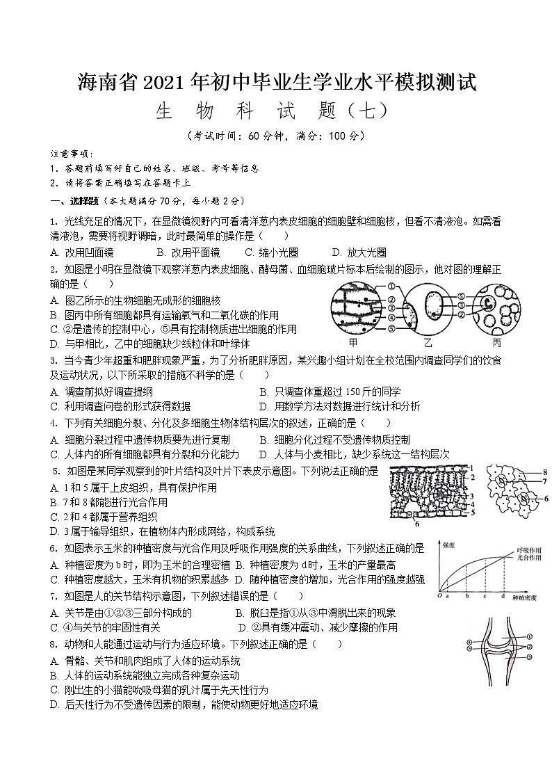 2021年海南省初中学业水平生物模拟测试（七）（word版 含答案）01