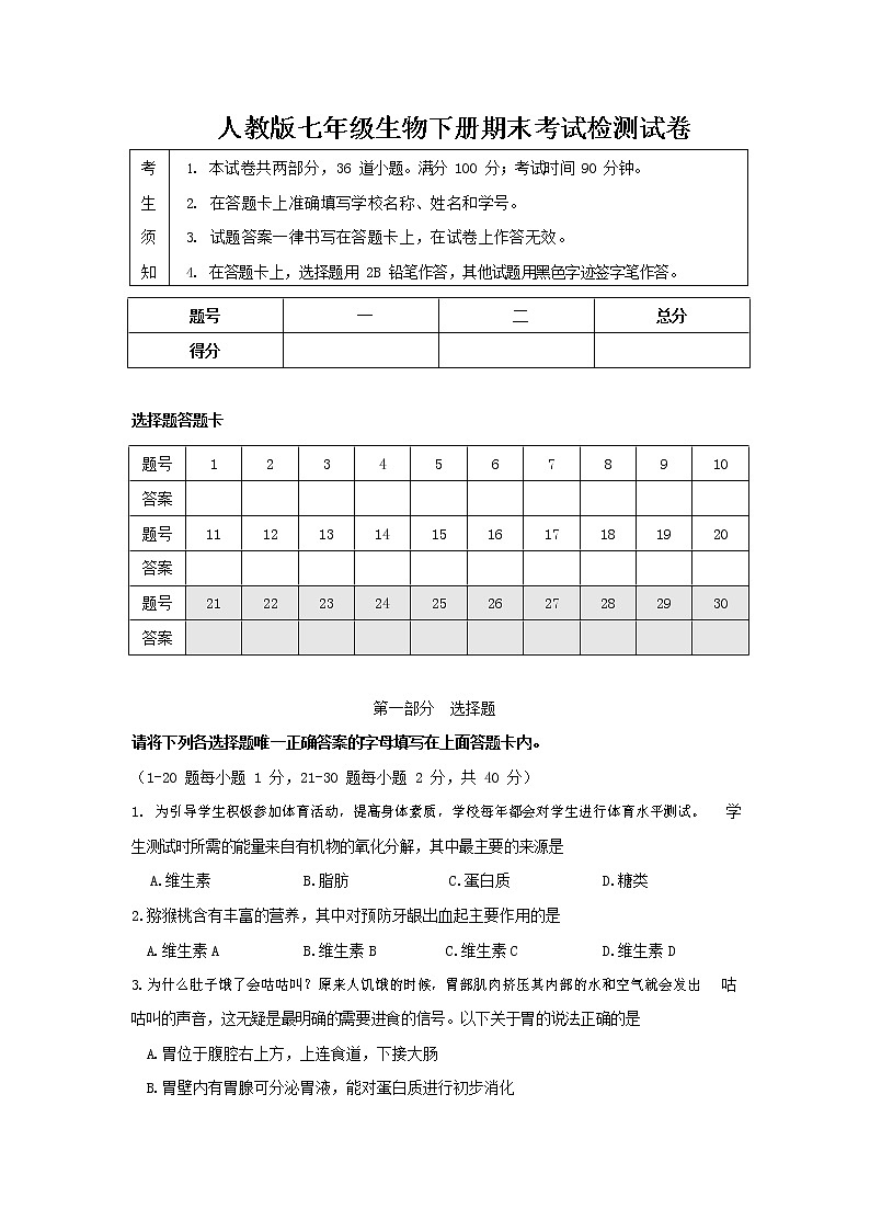 人教版七年级生物下册期末考试检测试卷测试题及答案第1页