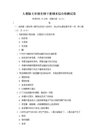 人教版七年级生物下册期末综合检测试题测试卷及答案