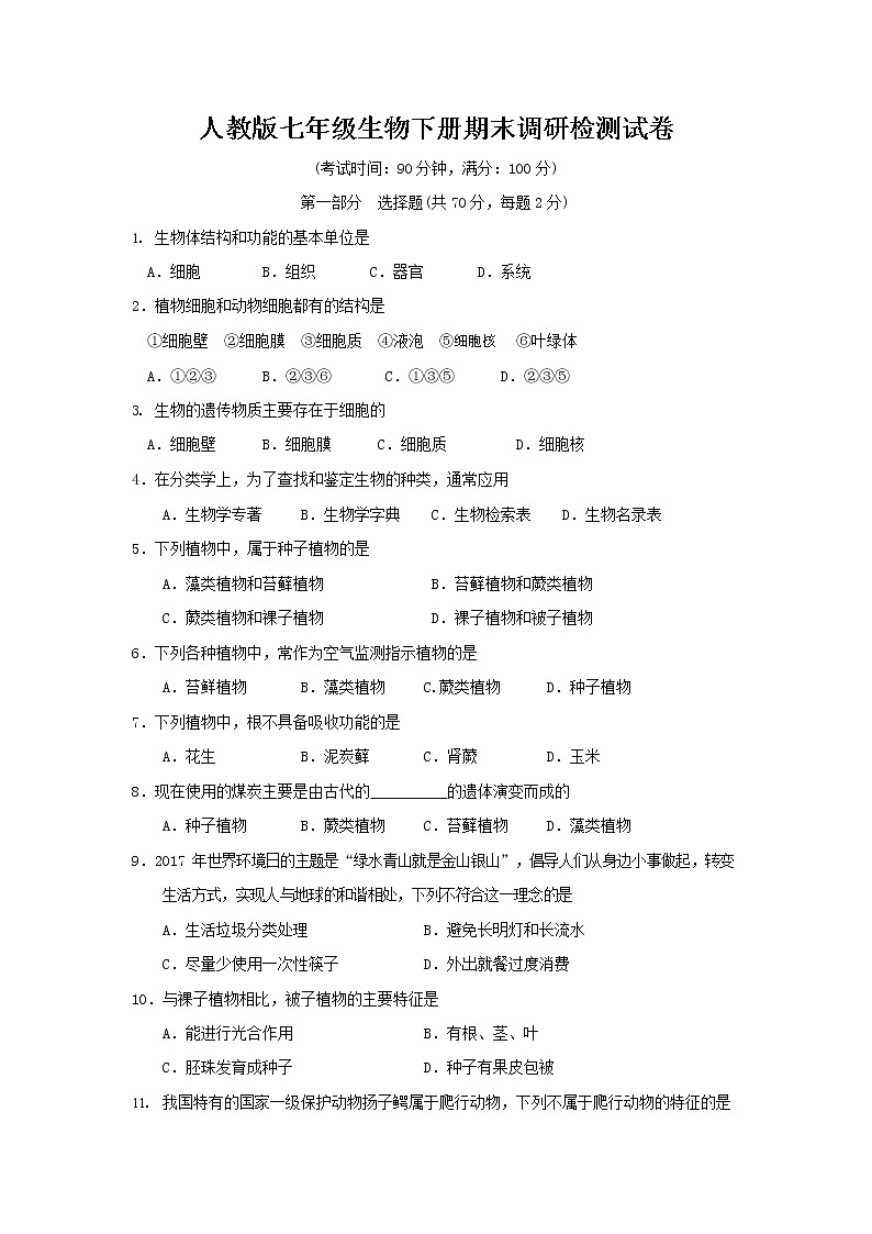 人教版七年级生物下册期末调研检测试题测试卷及答案01