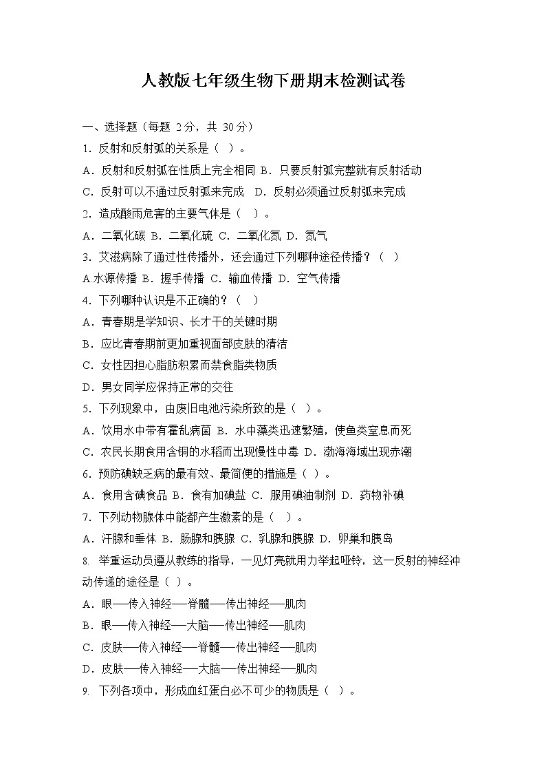 人教版七年级生物下册期末检测试卷测试题及答案01
