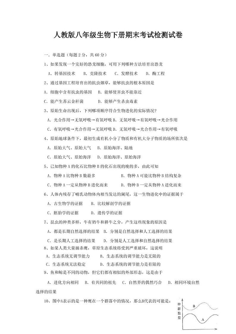 人教版八年级生物下册期末考试检测试卷测试题及答案01