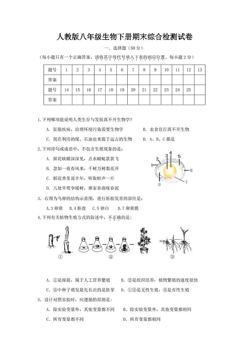 人教版八年级生物下册期末综合检测试题测试卷及答案01