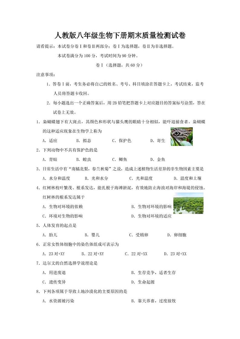 人教版八年级生物下册期末质量检测试卷测试题及答案01