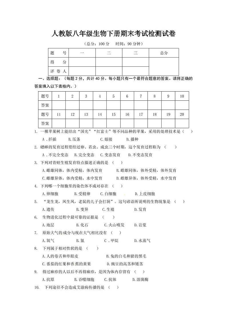 人教版八年级生物下册期末考试检测试题测试卷及答案01