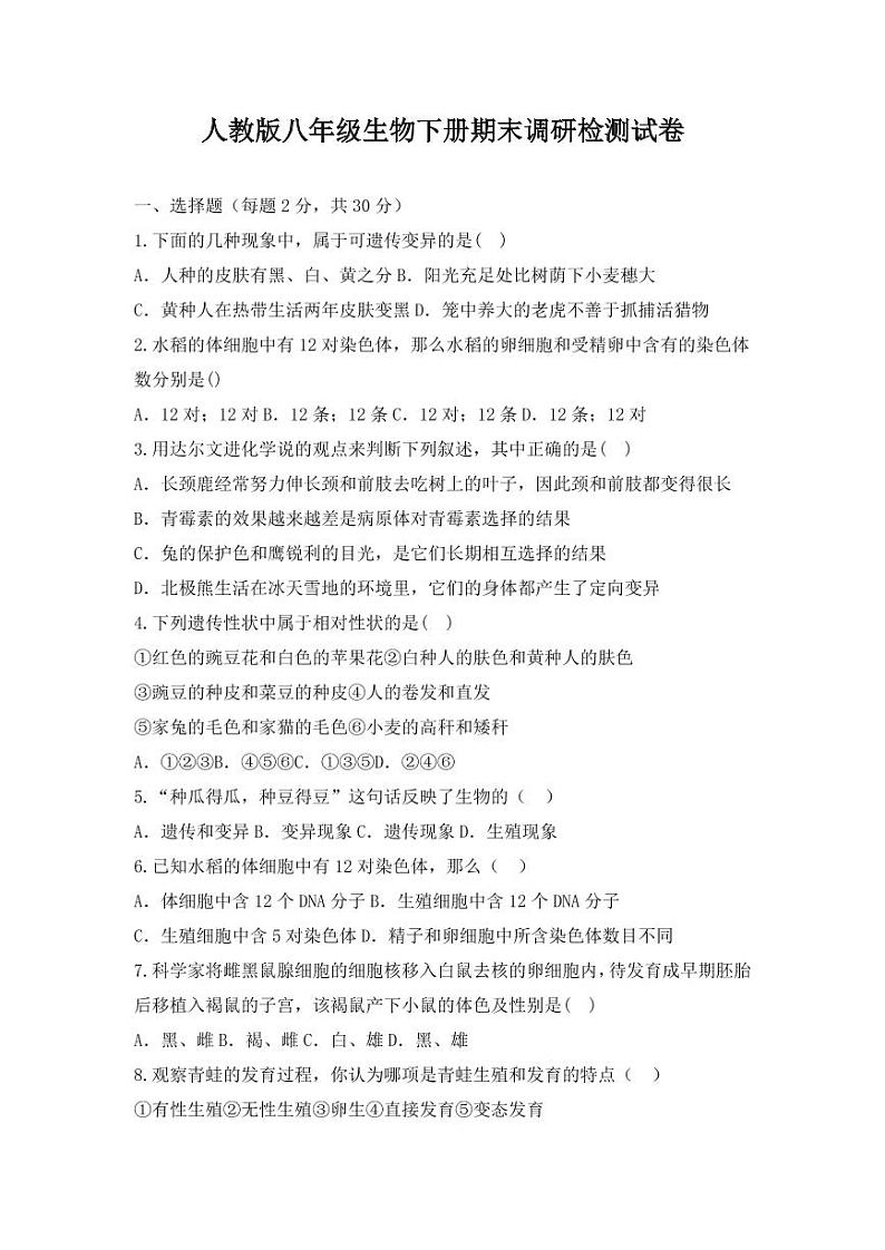 人教版八年级生物下册期末调研检测试卷测试题及答案01