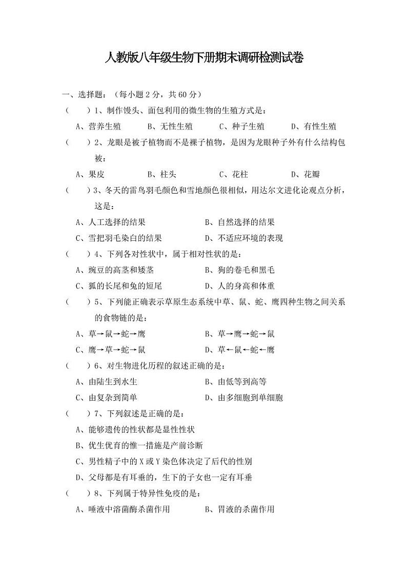 人教版八年级生物下册期末调研检测试题测试卷及答案01