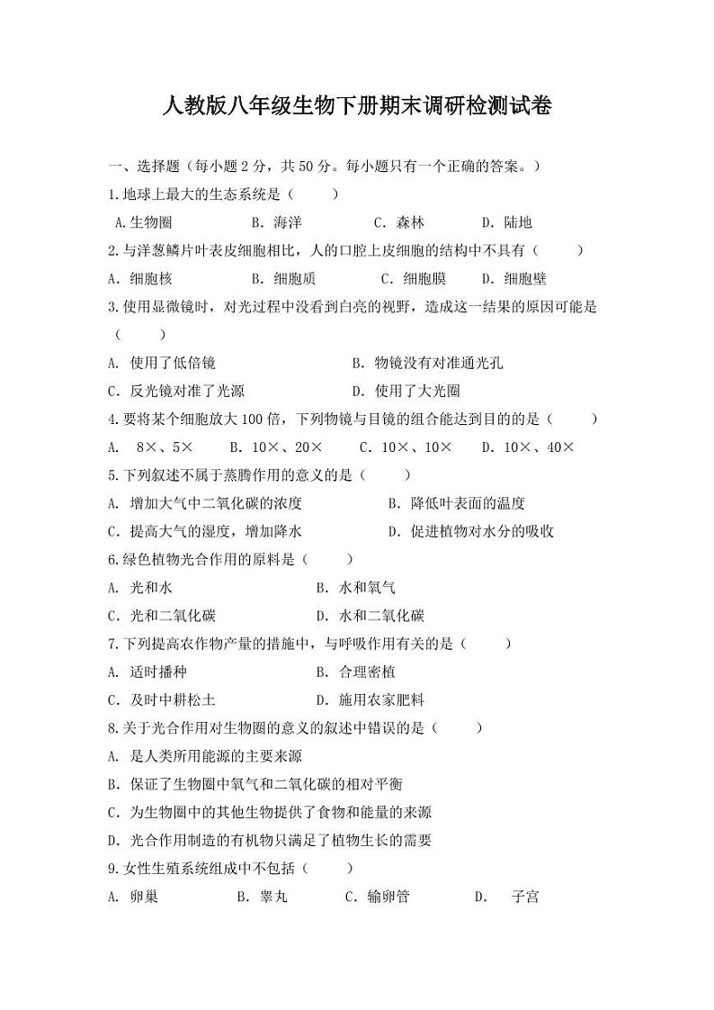 人教版八年级生物下册期末调研检测试卷试题及答案01