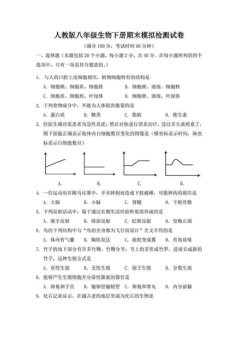 人教版八年级生物下册期末模拟检测试卷试题及答案第1页