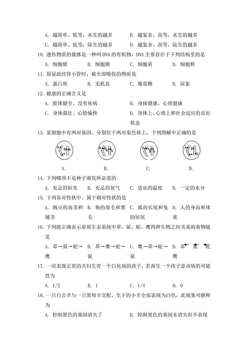 人教版八年级生物下册期末模拟检测试卷试题及答案第2页