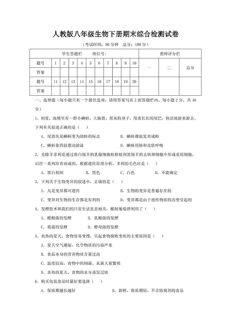 人教版八年级生物下册期末综合检测试卷试题及答案01