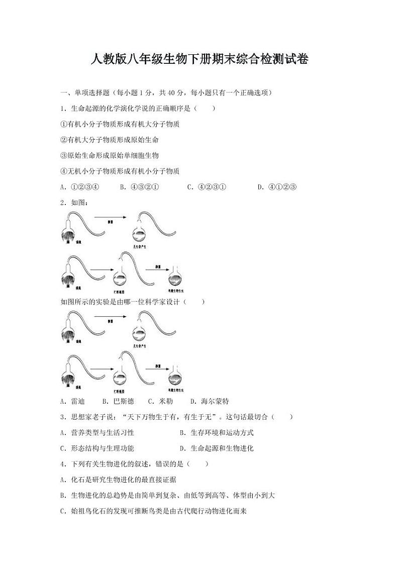人教版八年级生物下册期末综合检测试卷测试题及答案第1页