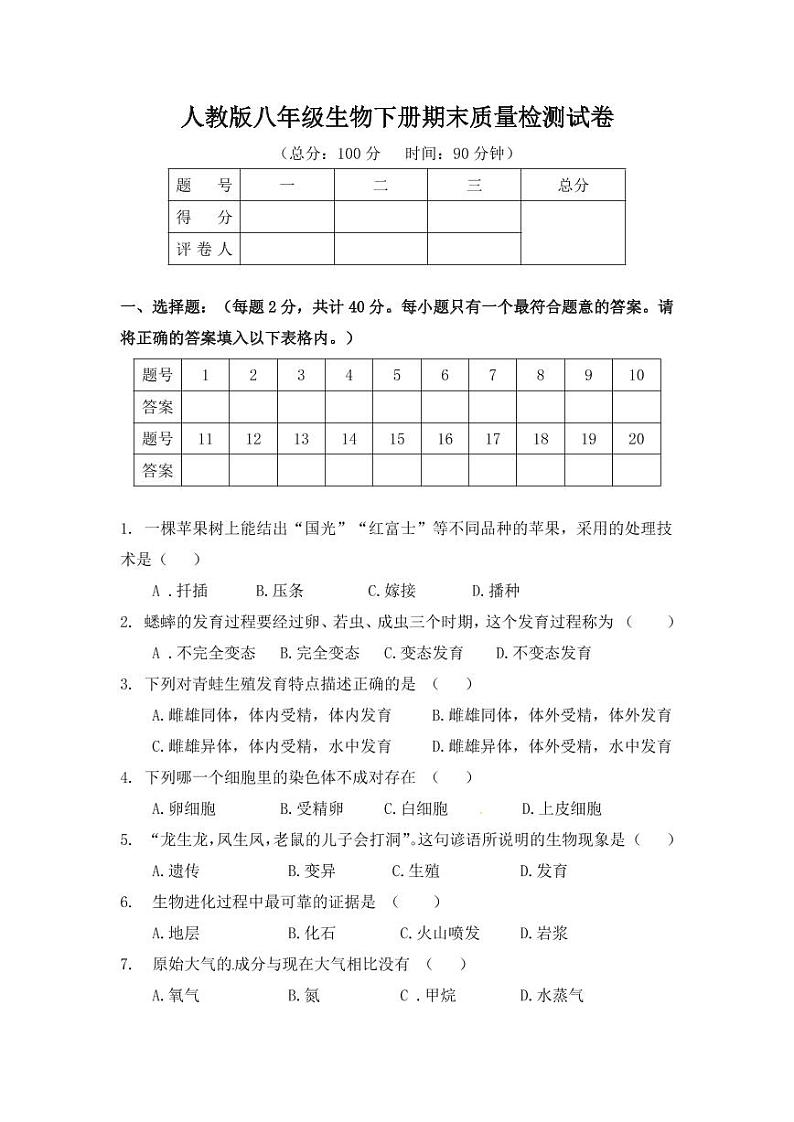 人教版八年级生物下册期末质量检测试卷试题及答案第1页