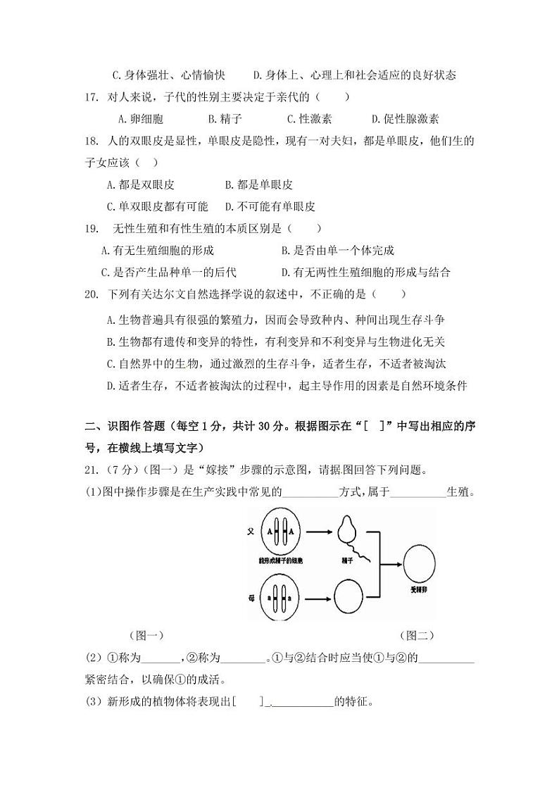人教版八年级生物下册期末质量检测试卷试题及答案第3页